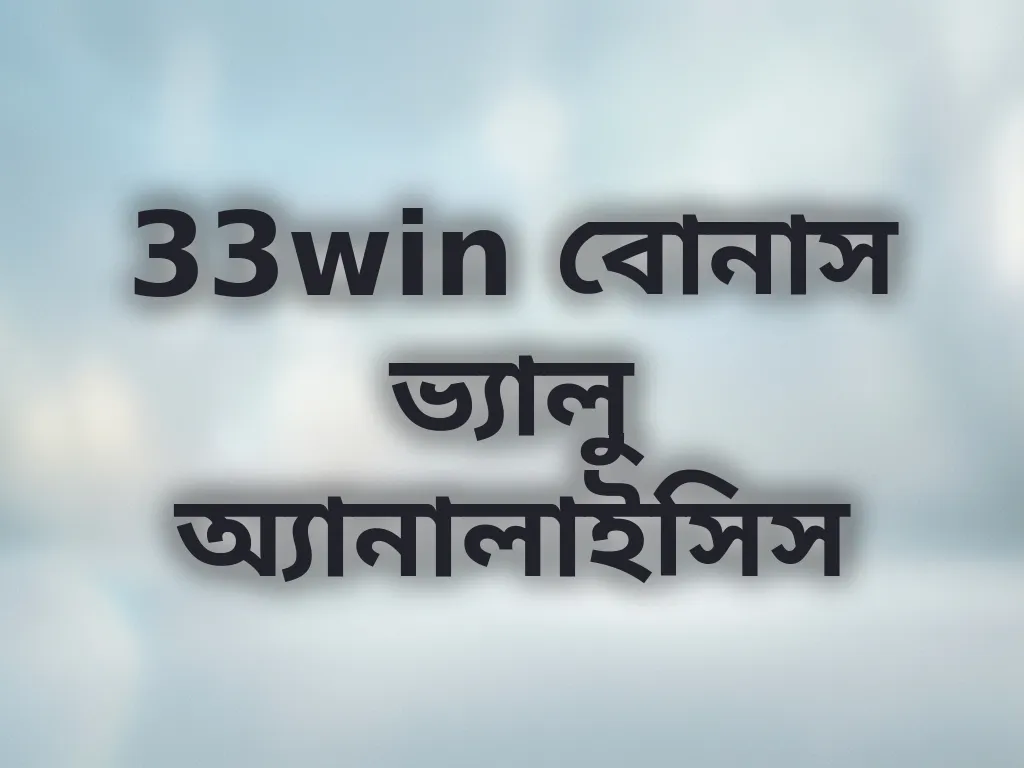 33win বোনাস ভ্যালু অ্যানালাইসিস