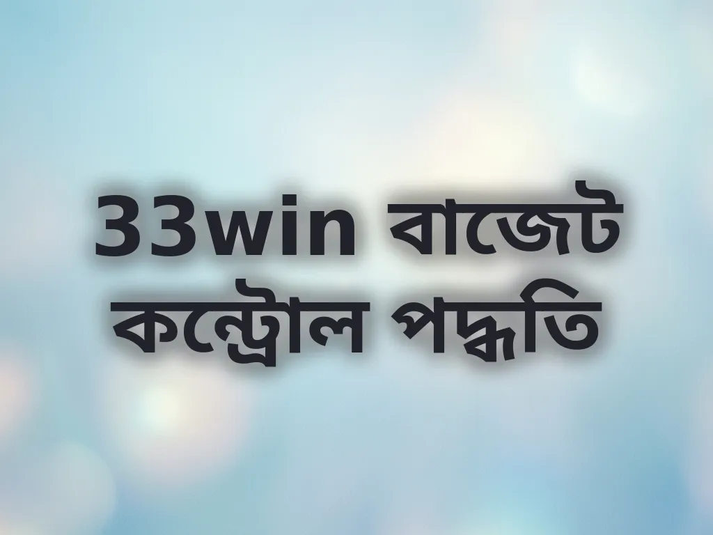 33win বাজেট কন্ট্রোল পদ্ধতি
