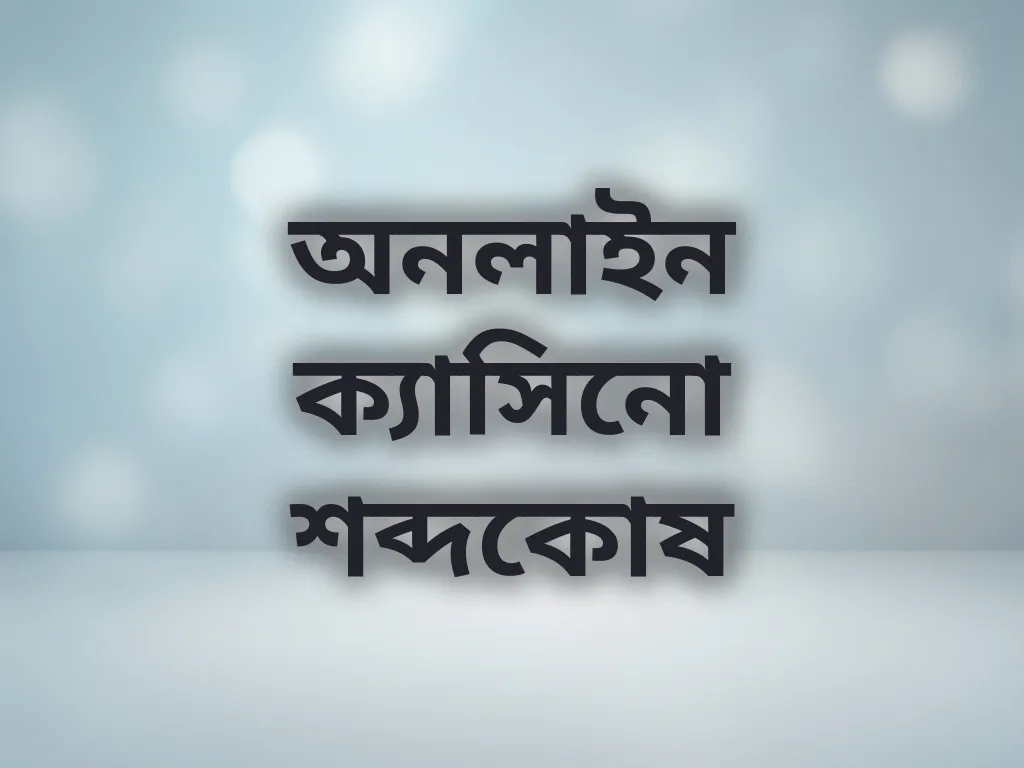 অনলাইন ক্যাসিনো শব্দকোষ