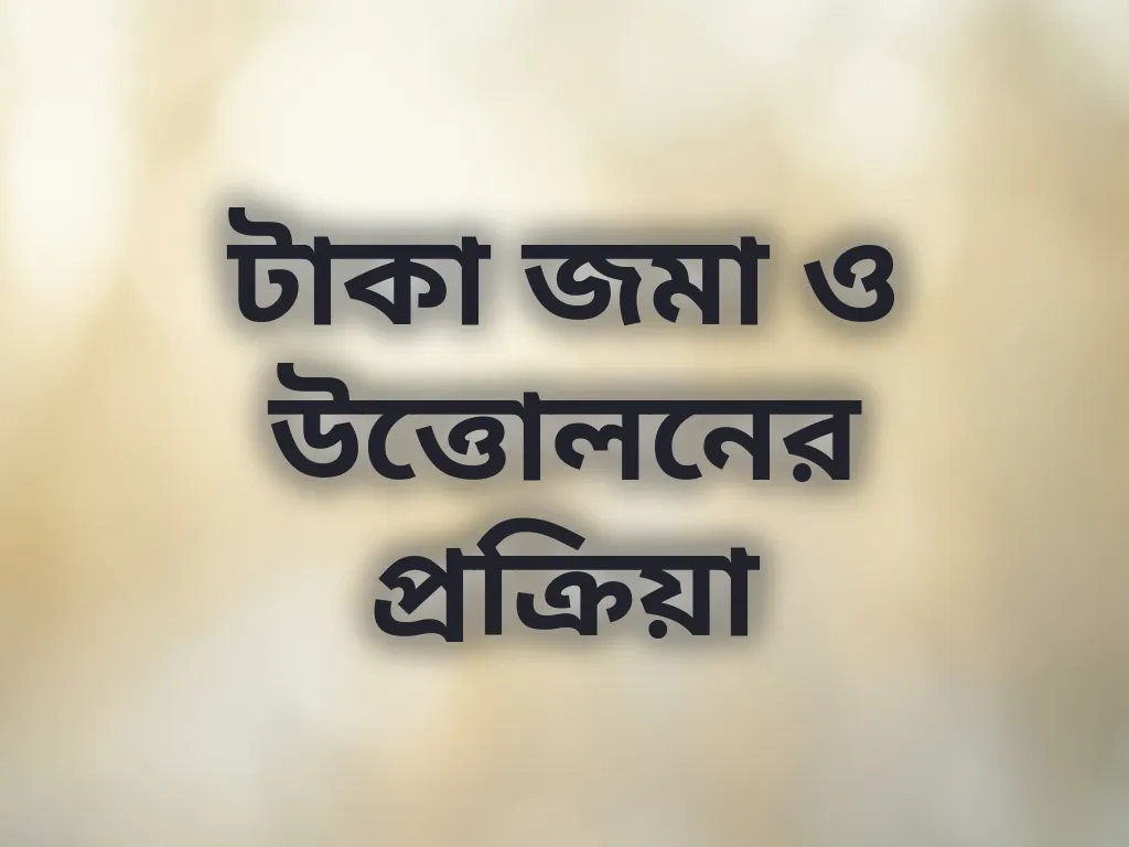 টাকা জমা ও উত্তোলনের প্রক্রিয়া