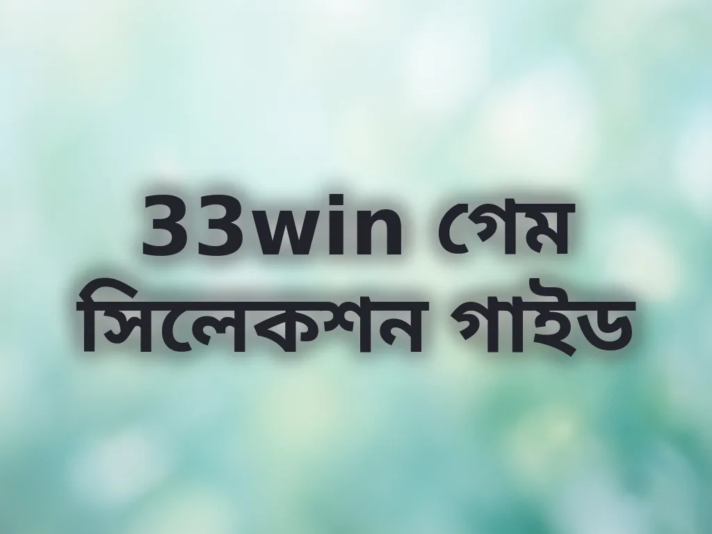 33win গেম সিলেকশন গাইড
