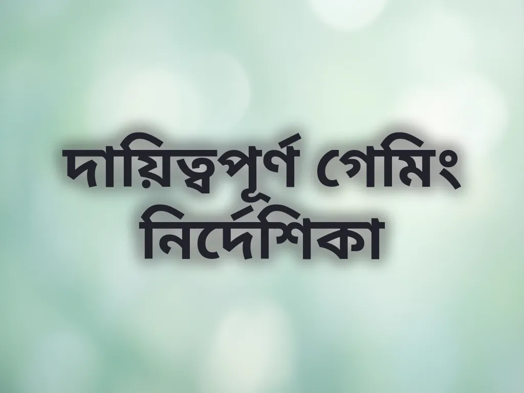 দায়িত্বপূর্ণ গেমিং নির্দেশিকা